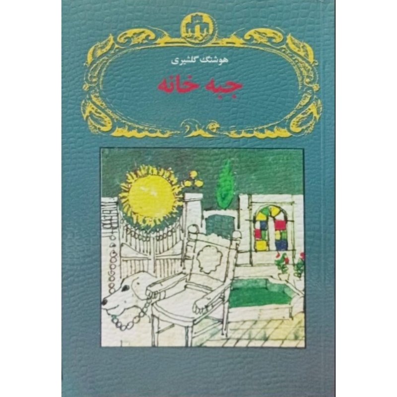 جبه خانه