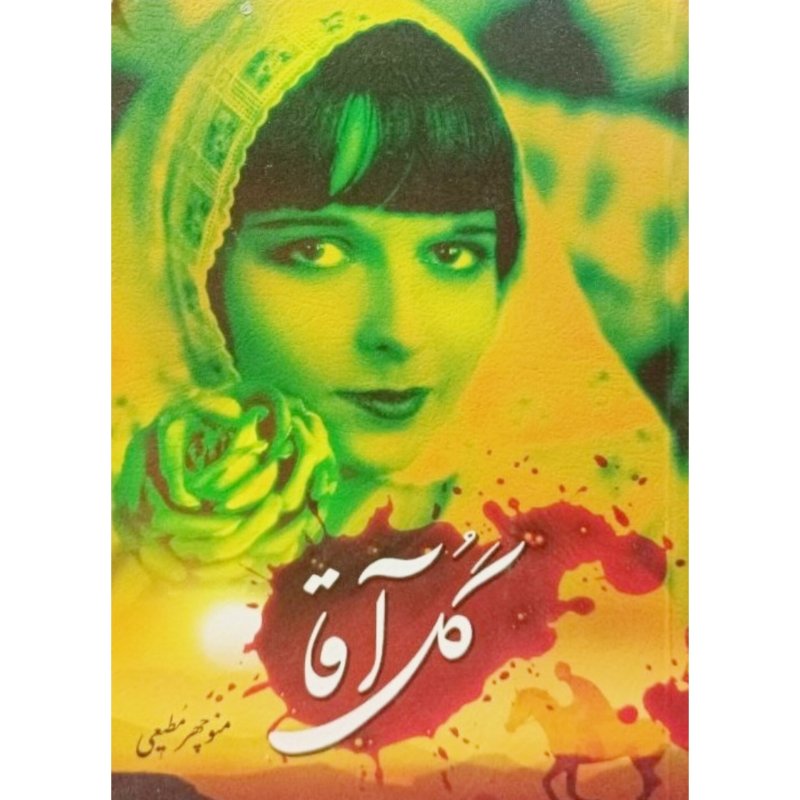 گل آقا