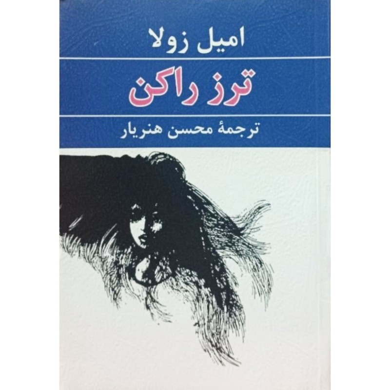 ترز راکن