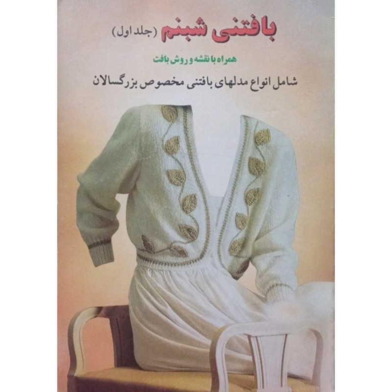 بافتنی شبنم جلد اول