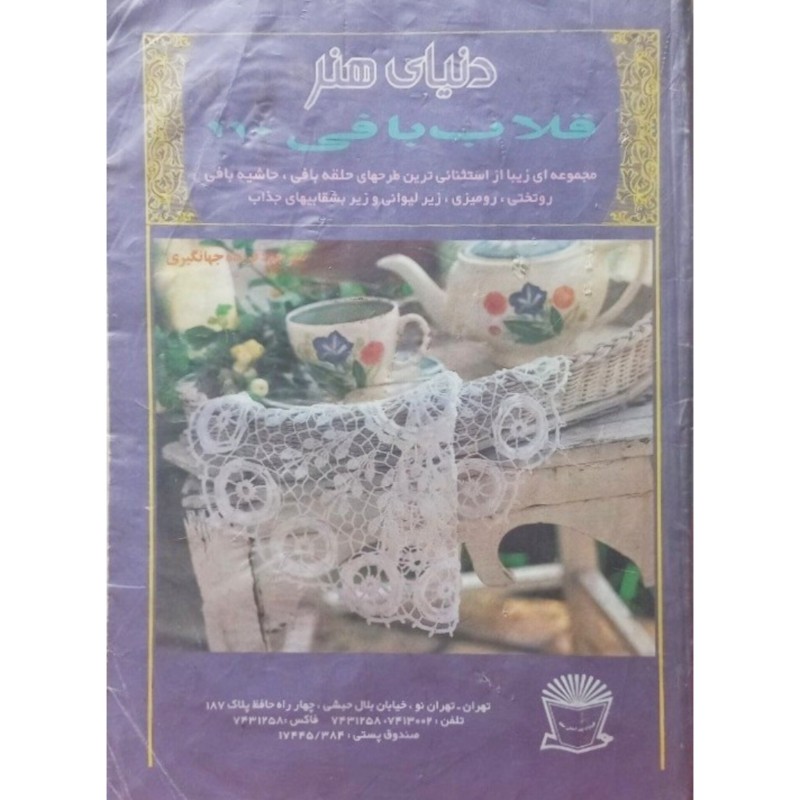 دنیای هنر قلاب بافی 110