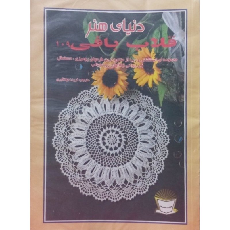دنیای هنر قلاب بافی 109