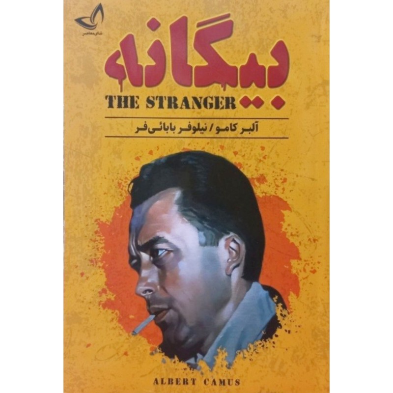 بیگانه