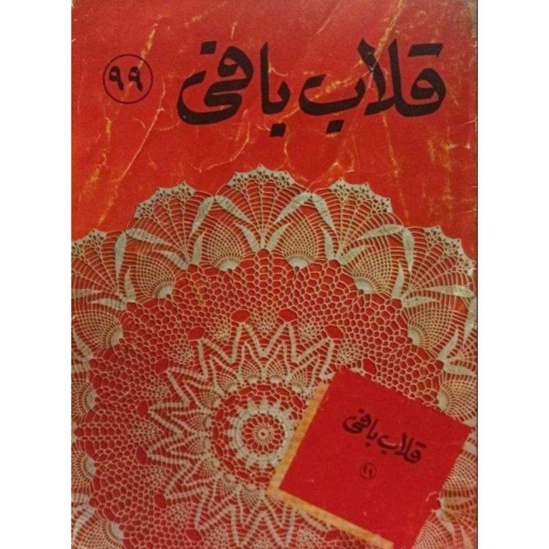 قلاب بافی 99
