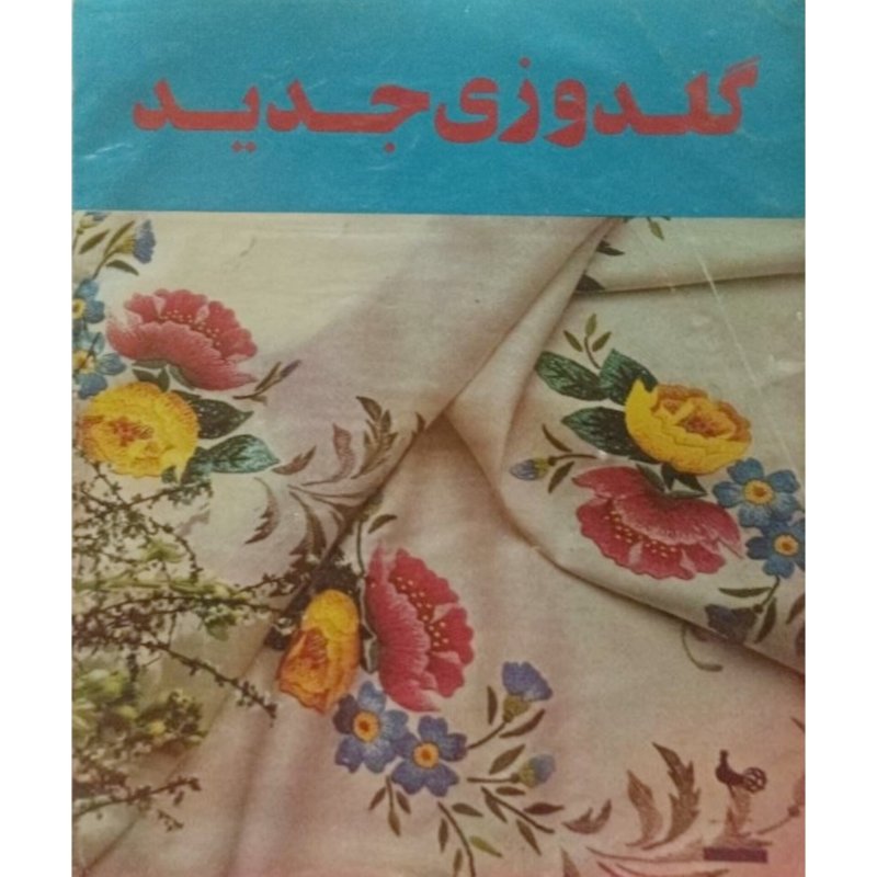 گلدوزی جدید