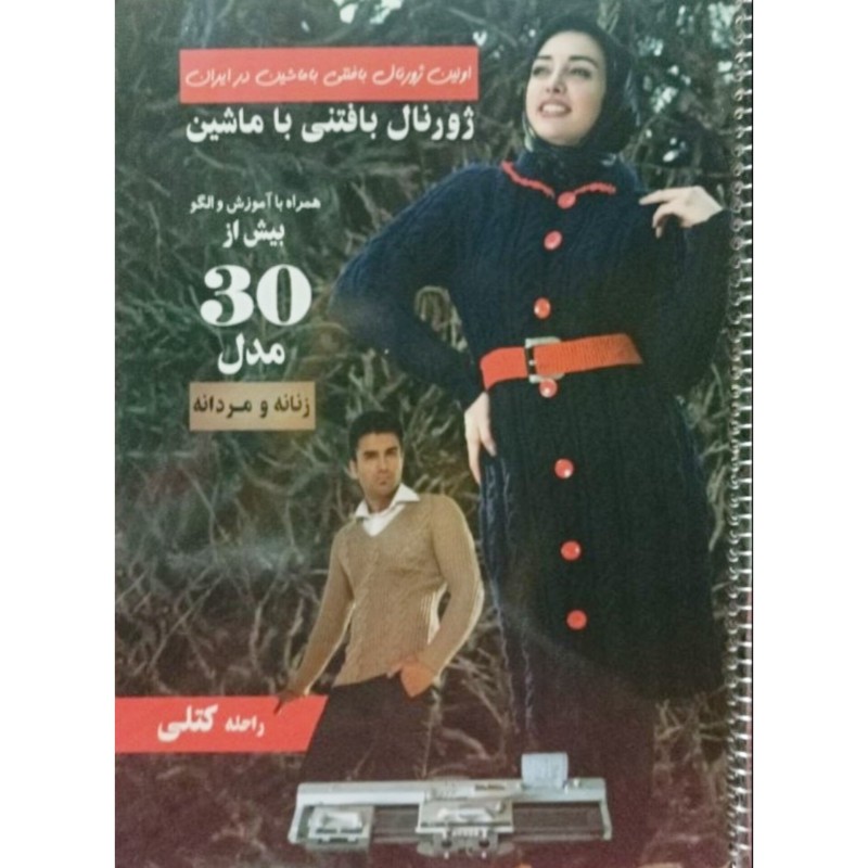 ژورنال بافتنی با ماشین