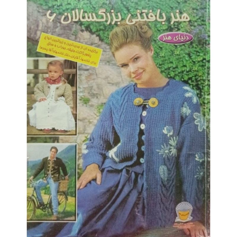 هنر بافتنی بزرگسالان 6