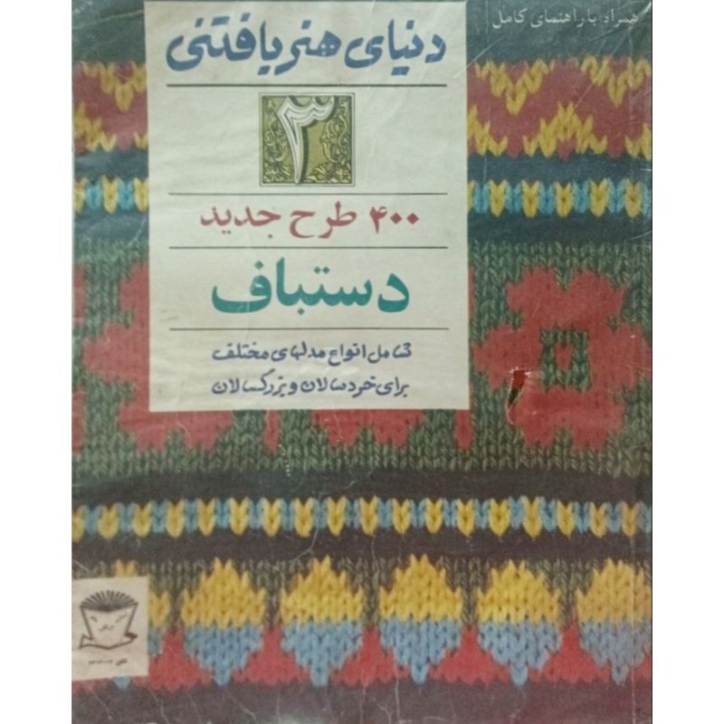 دنیای هنر بافتنی 3