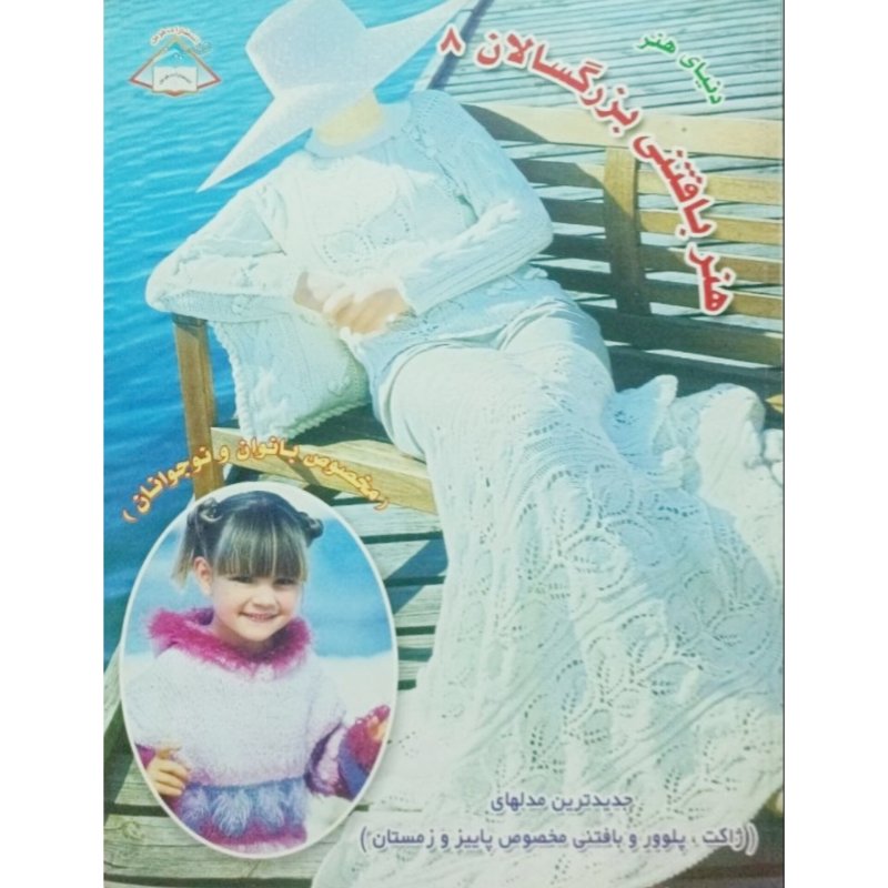 هنر بافتنی بزرگسالان 8