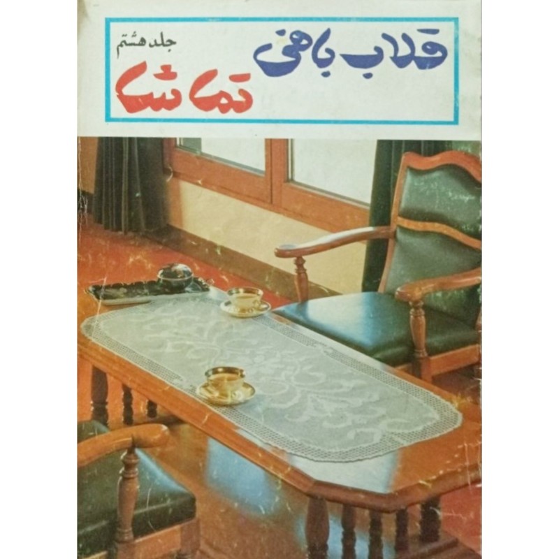 قلاب بافی تماشا جلد هشتم
