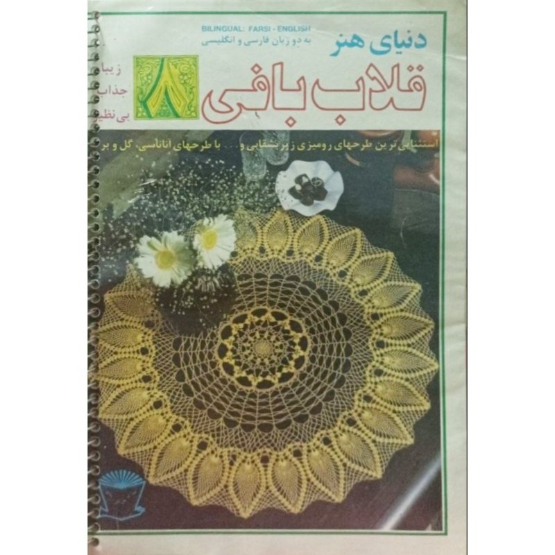 دنیای هنر قلاب بافی 8