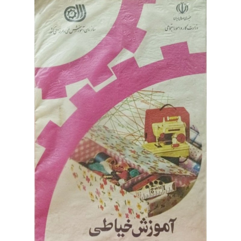 آموزش خیاطی