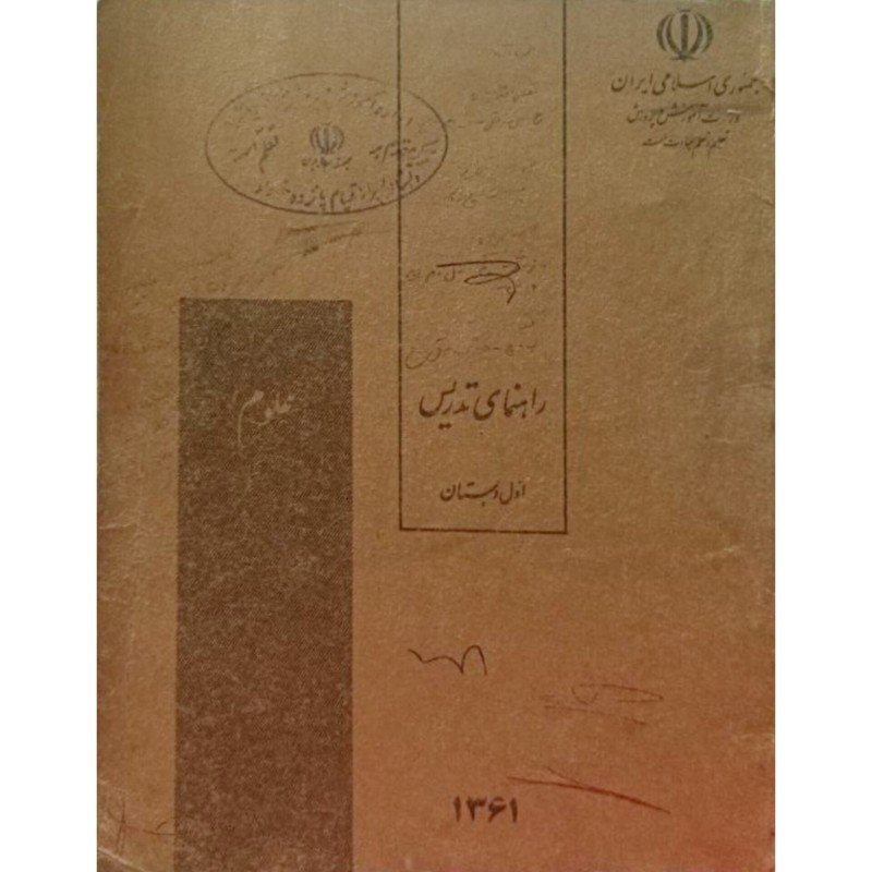راهنمای تدریس علوم اول دبستان 1361