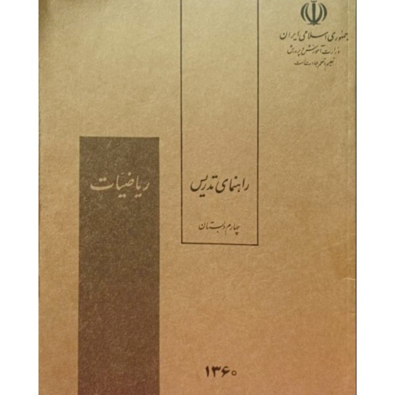 راهنمای تدریس ریاضیات چهارم دبستان 1360