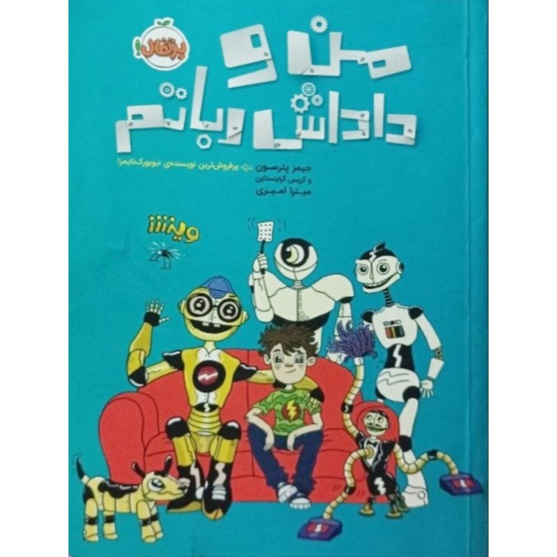من و داداش رباتم 