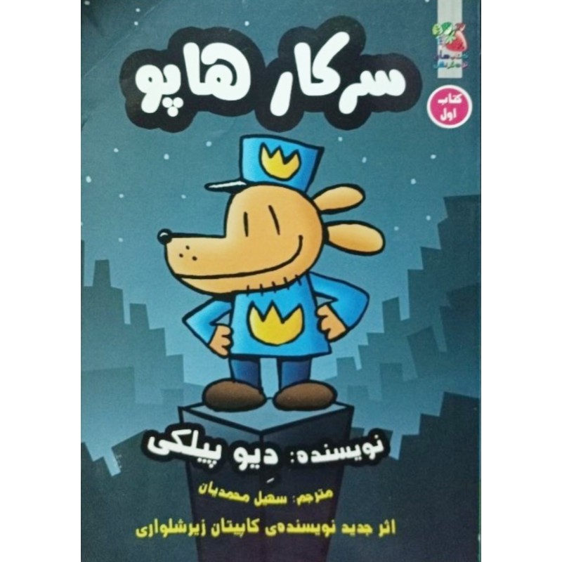 سرکار هاپو (کتاب اول)