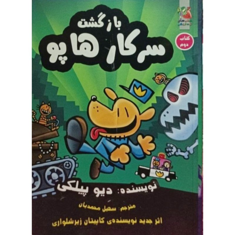 بازگشت سرکار هاپو (کتاب دوم)