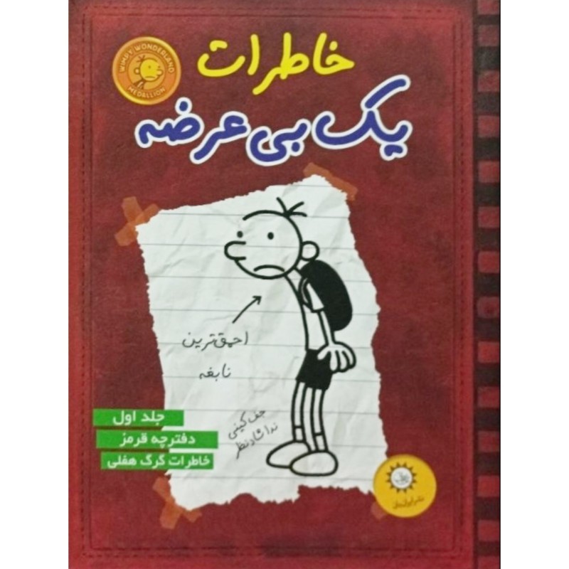 خاطرات یک بی عرضه 1 دفترچه قرمز