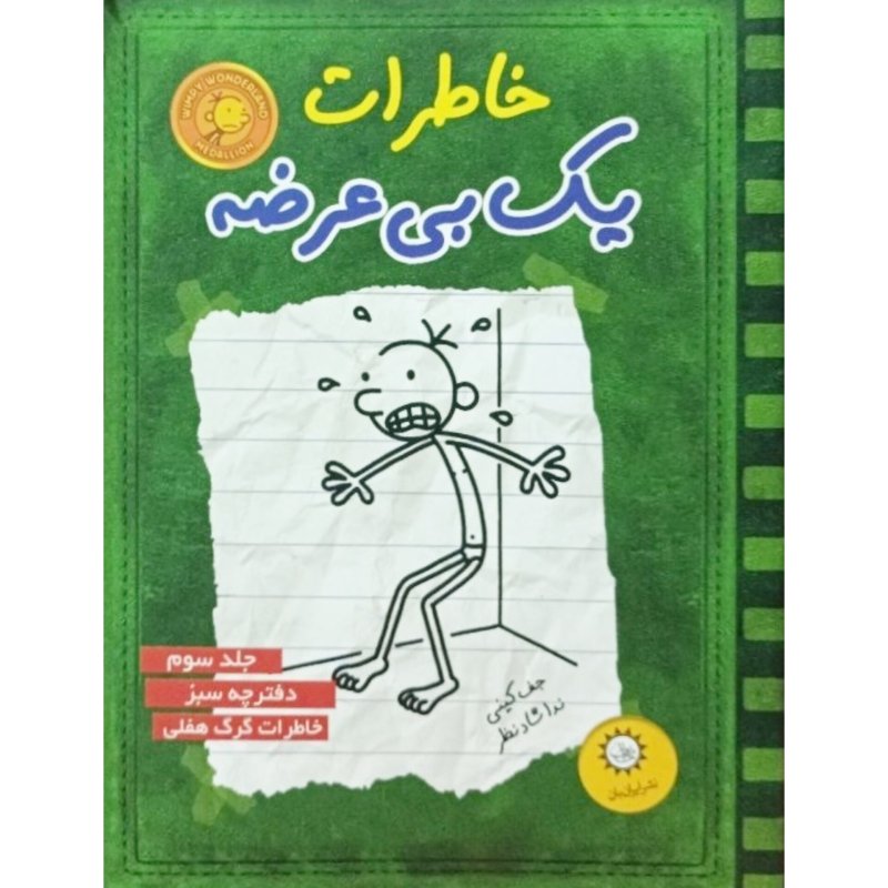 خاطرات یک بی عرضه 3 دفترچه سبز