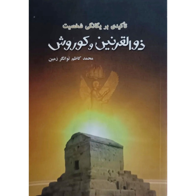 تاکیدی بر یگانگی شخصیت ذی القرنین و کوروش