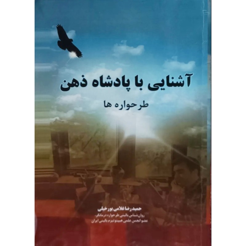 آشنایی با پادشاه ذهن