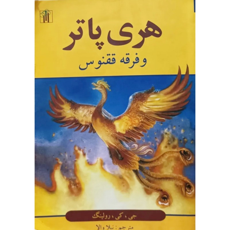 هری پاتر و فرقه ققنوس