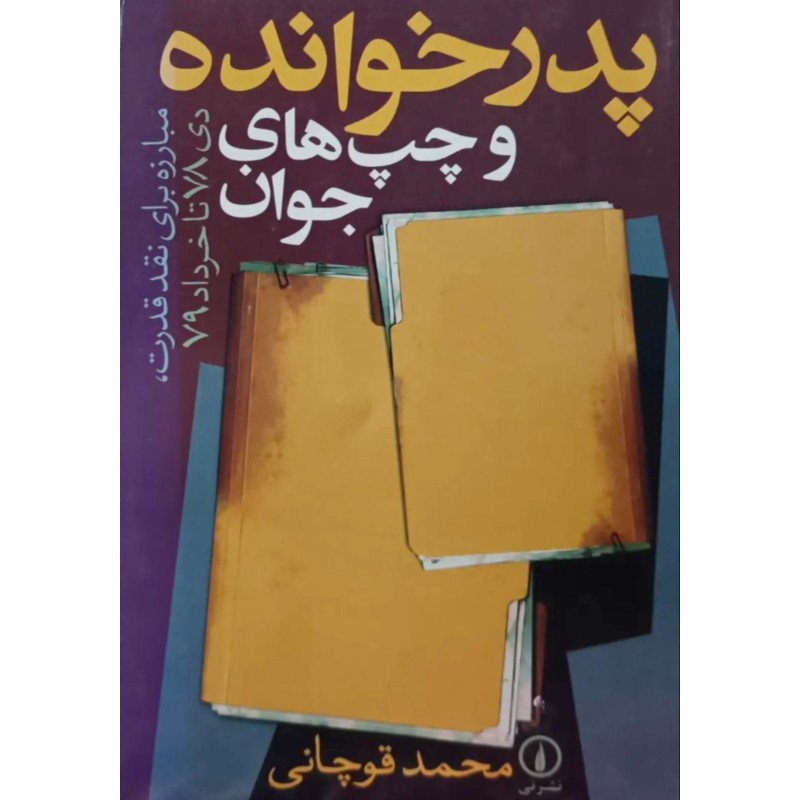 پدرخوانده و چپ های جوان