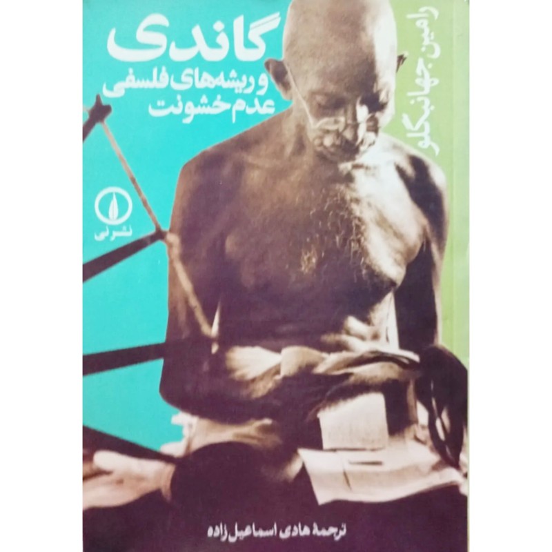 گاندی و ریشه های فلسفی عدم خشونت