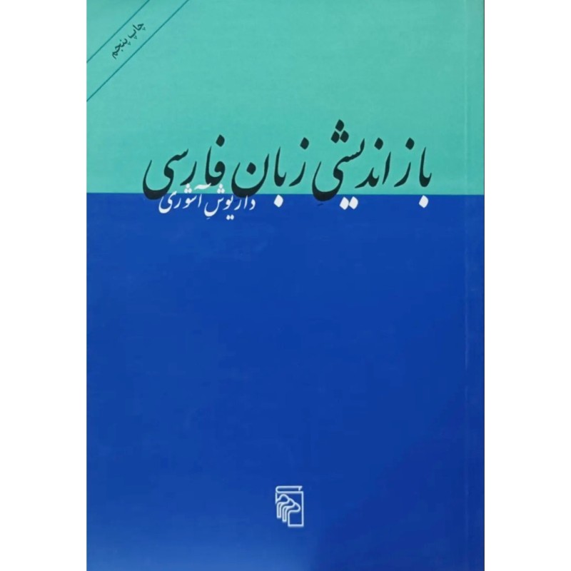 باز اندیشی زبان فارسی