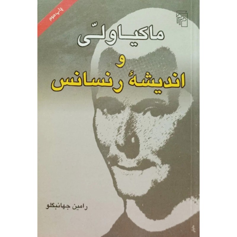 ماکیاولی و اندیشه ی رنسانس