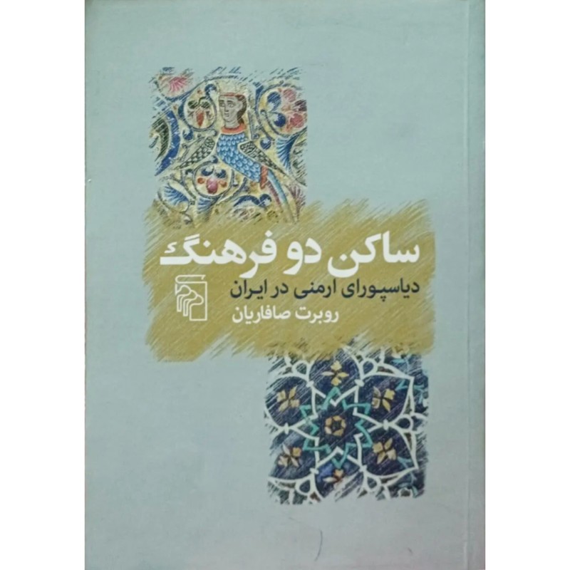 ساکن دو فرهنگ