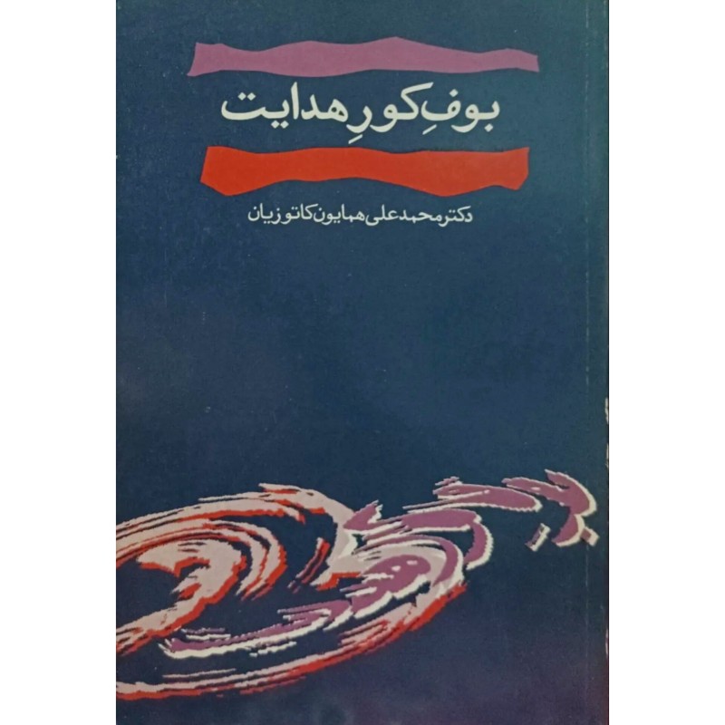 بوف کور هدایت