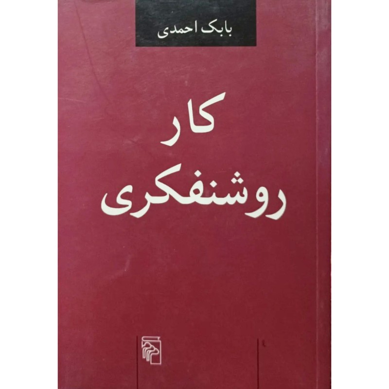 کار روشنفکری