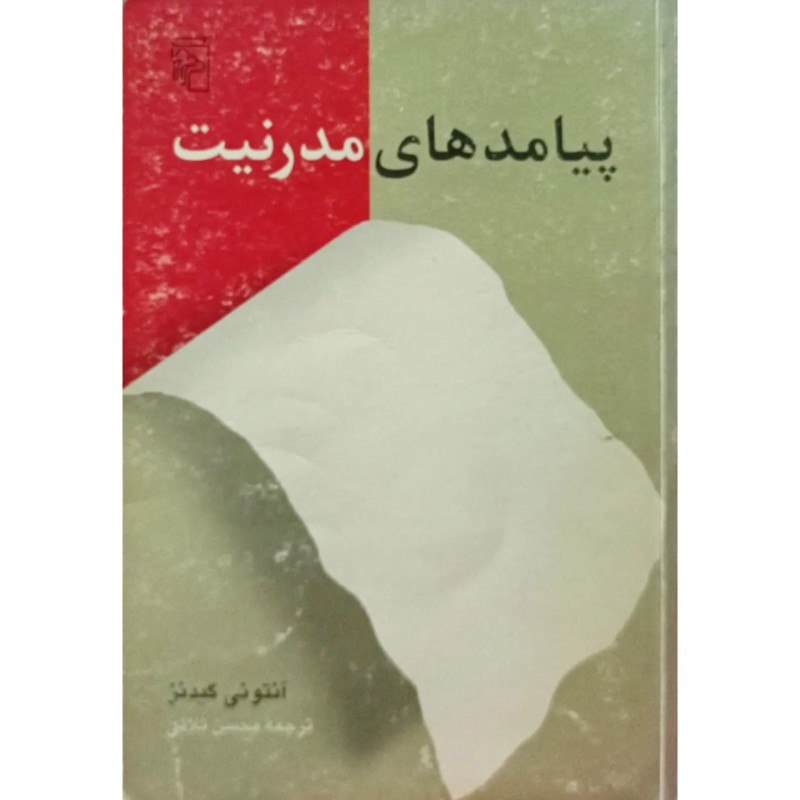 پیامدهای مدرنیت
