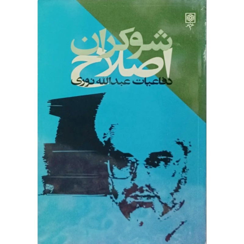 شوکران اصلاح