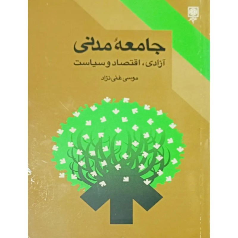 جامعه مدنی