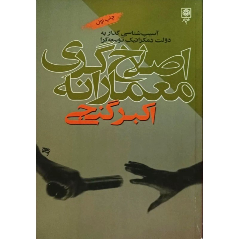 اصلاحگری معمارانه