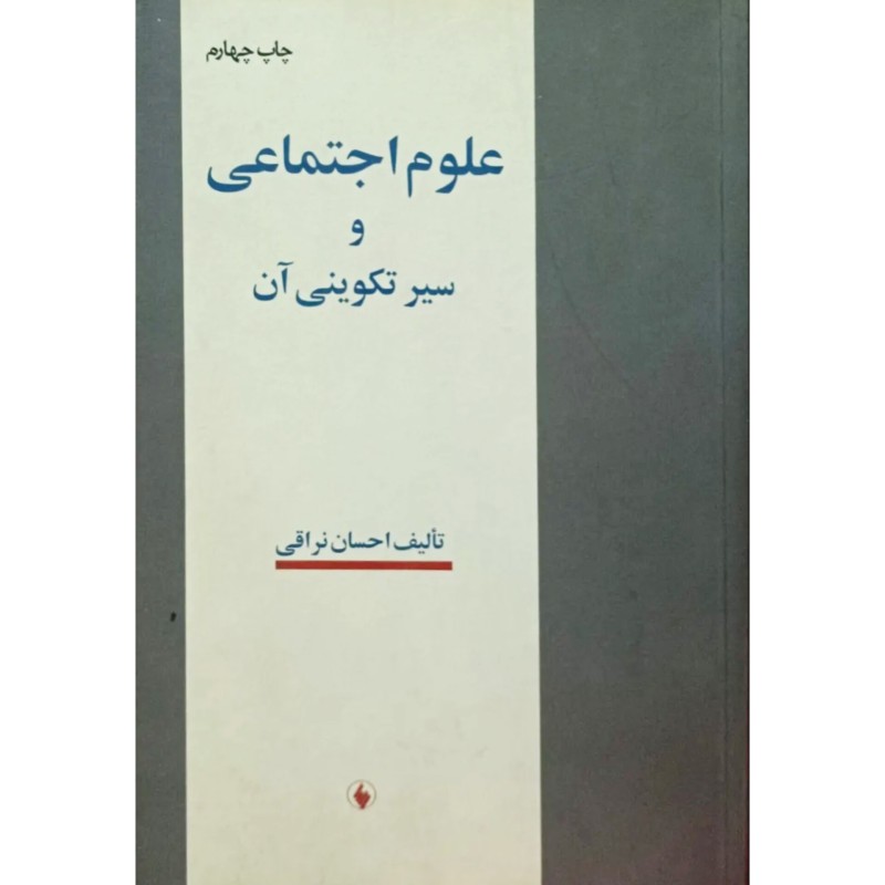 علوم اجتماعی و سیر تکوینی آن