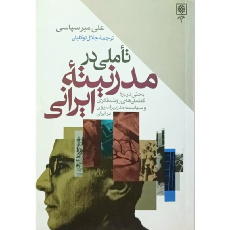 تاملی در مدرنیته ایرانی