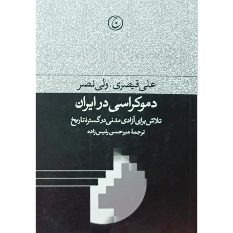 دموکراسی در ایران
