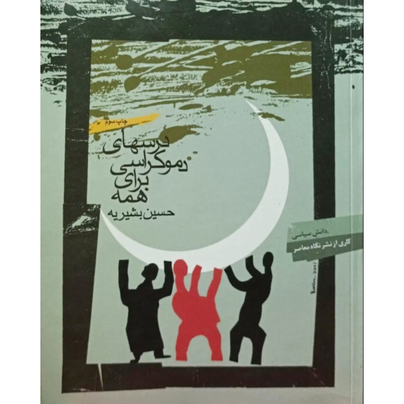 درسهای دموکراسی برای همه