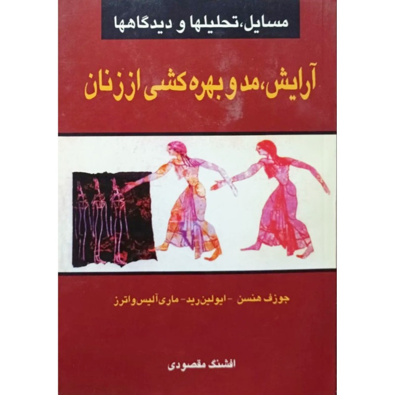 آرایش مد و بهره کشی از زنان