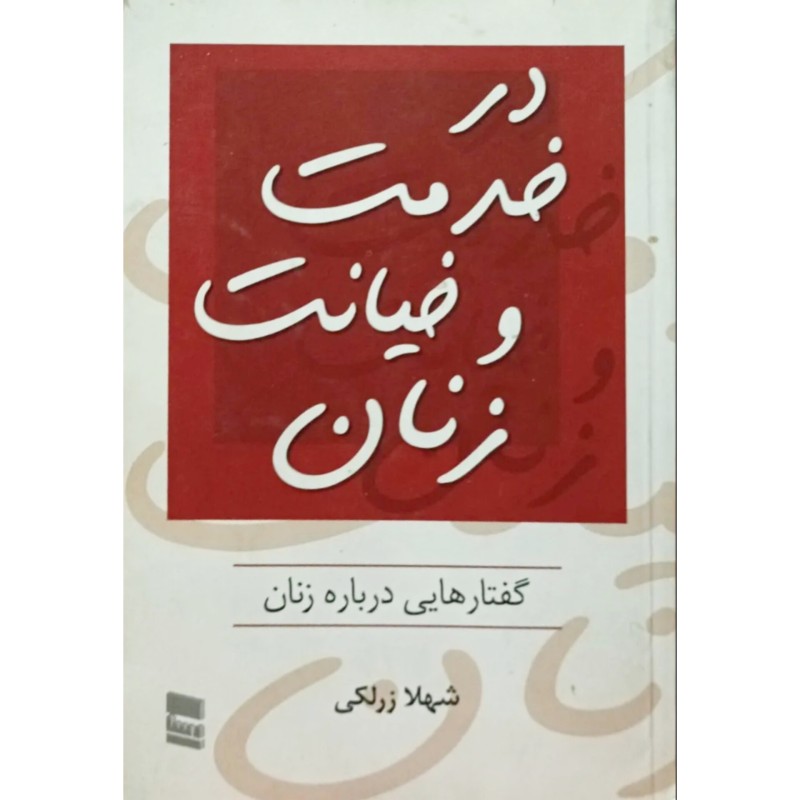 در خدمت و خیانت زنان