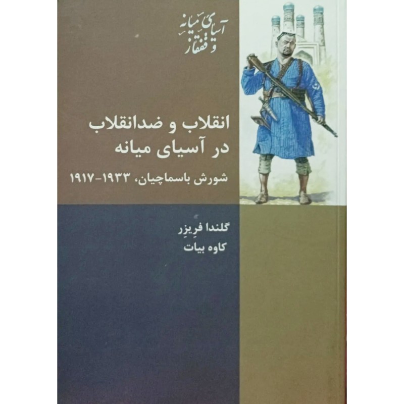 انقلاب و ضدانقلاب در آسیای میانه