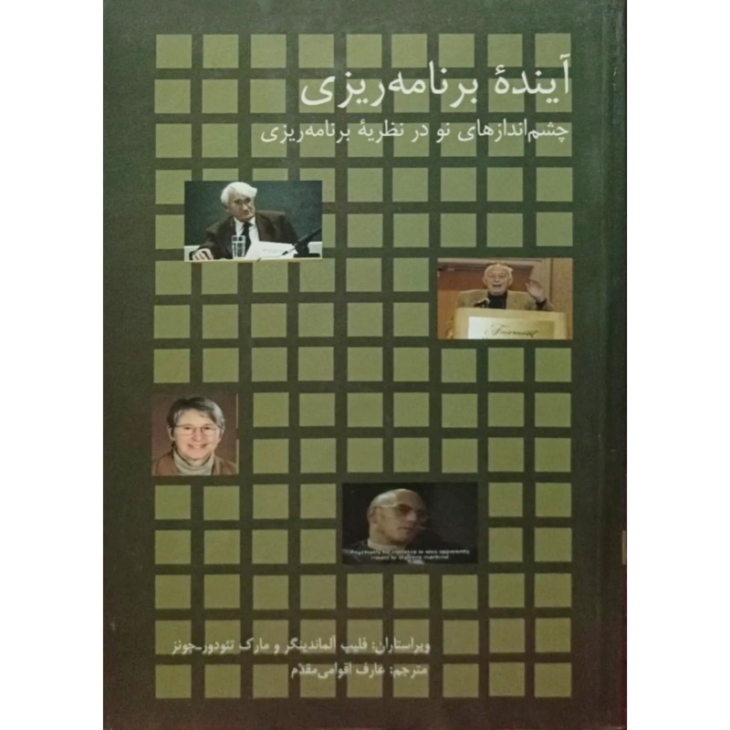 آینده برنامه ریزی
