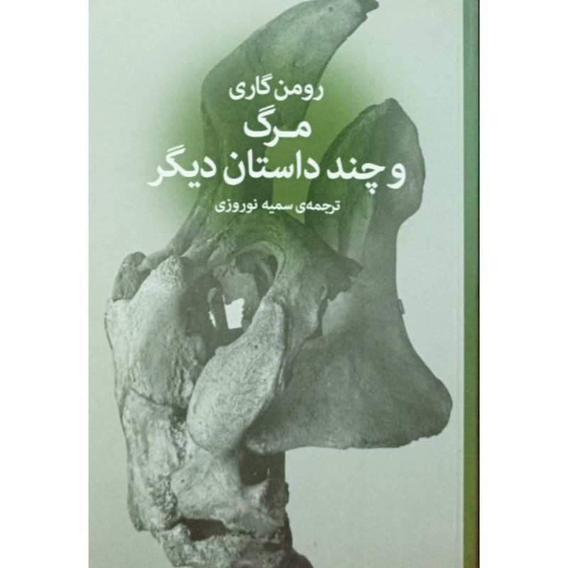 مرگ و چند داستان دیگر