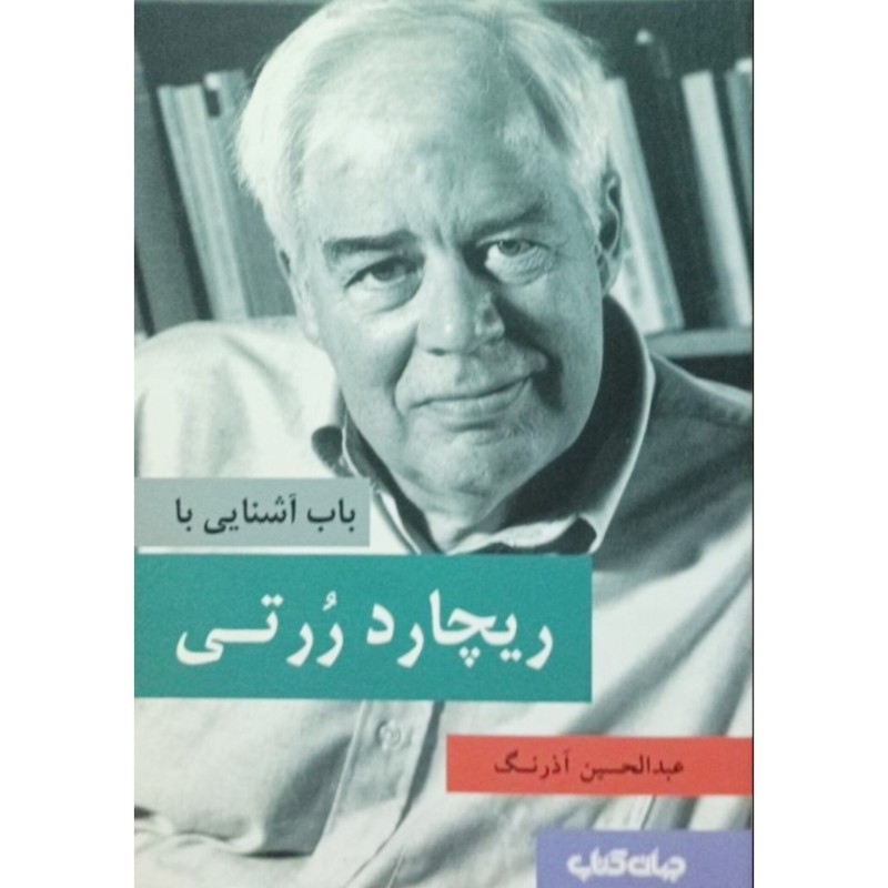 باب آشنایی با ریچارد ررتی
