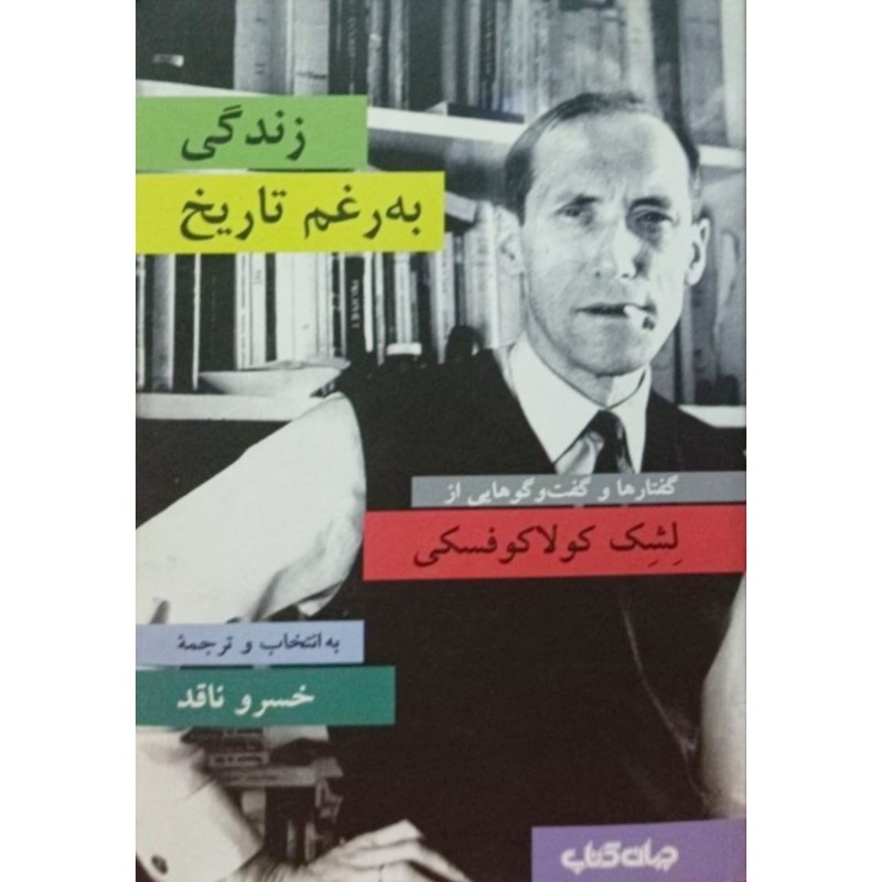 زندگی به رغم تاریخ
