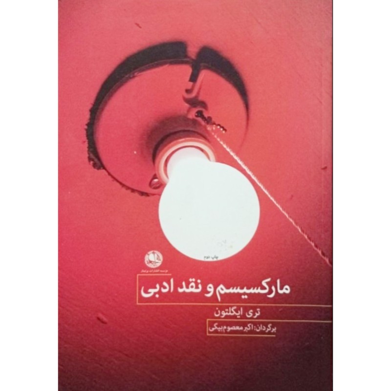 مارکسیسم و نقد ادبی