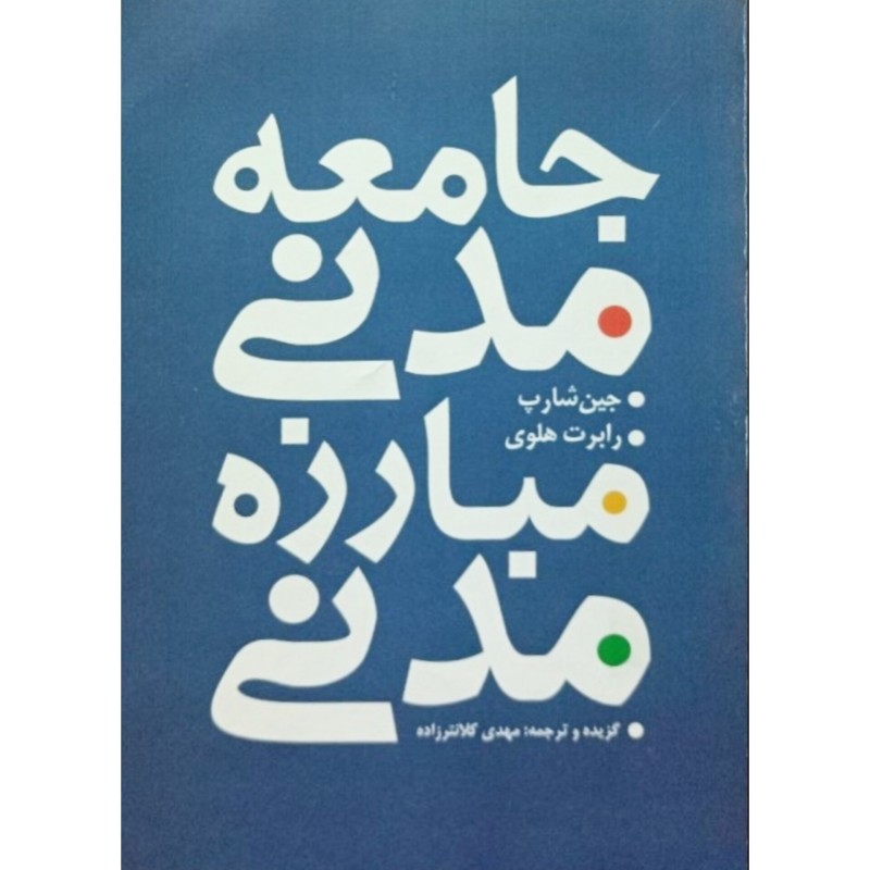 جامعه مدنی مبارزه مدنی 